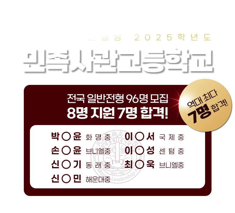 2025 민족사관고등학교 역대 최다 7명 합격
