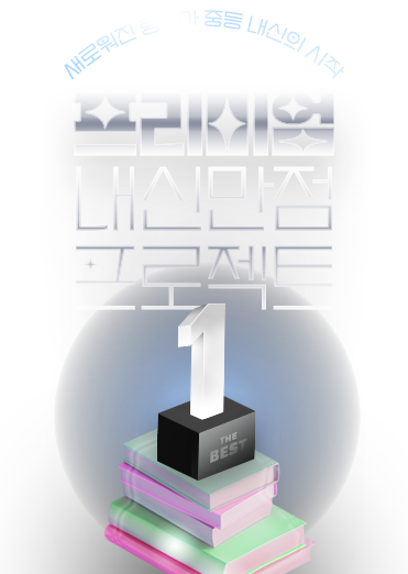 중등 프리미엄 내신