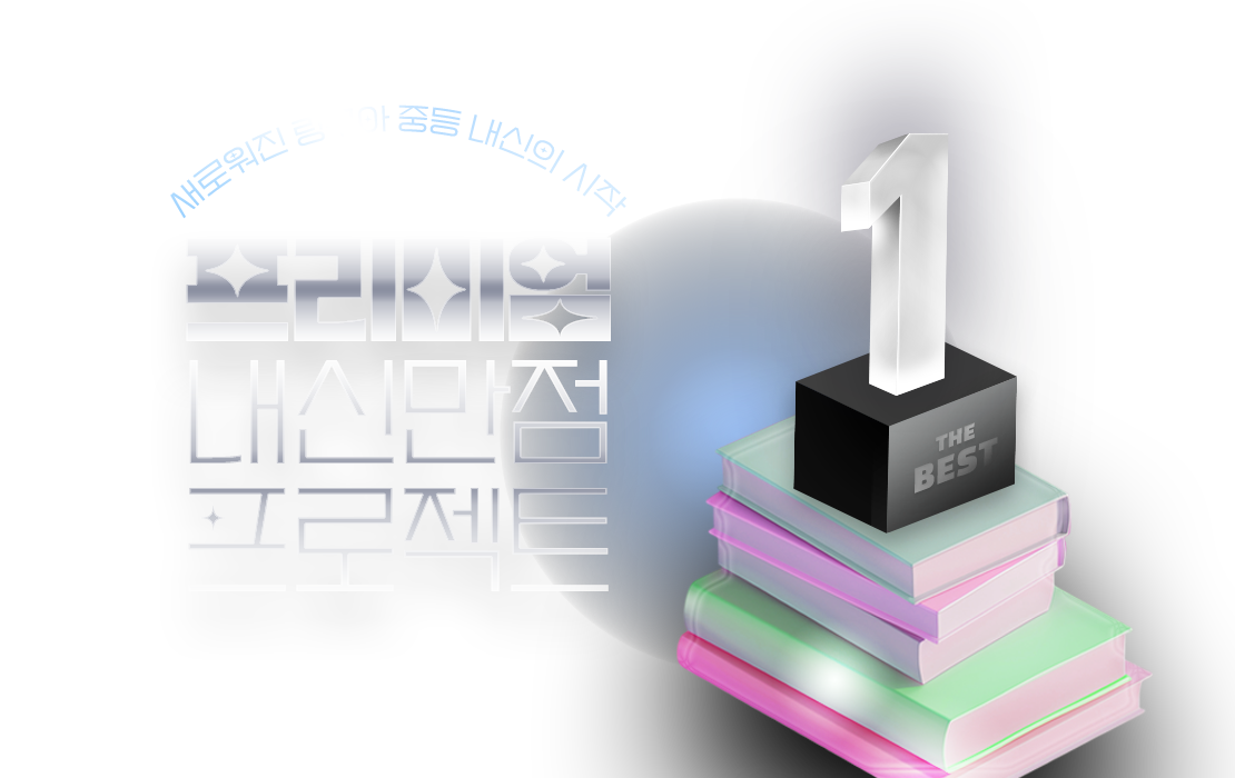 중등 프리미엄 내신