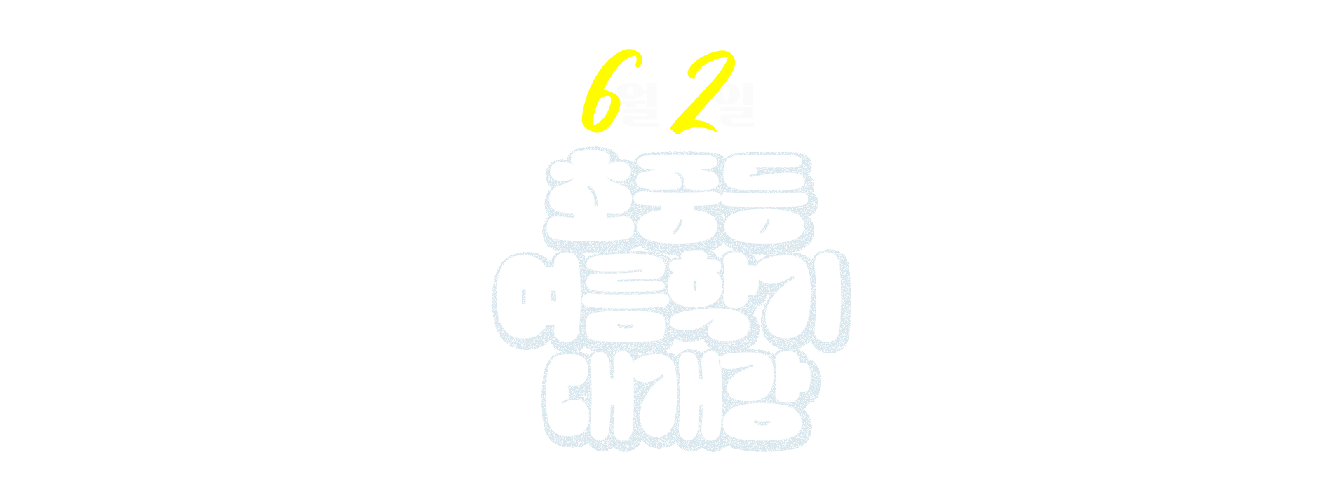 6월 2일 초중등 여름학기 대개강