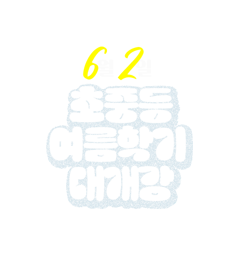 6월 2일 초중등 여름학기 대개강