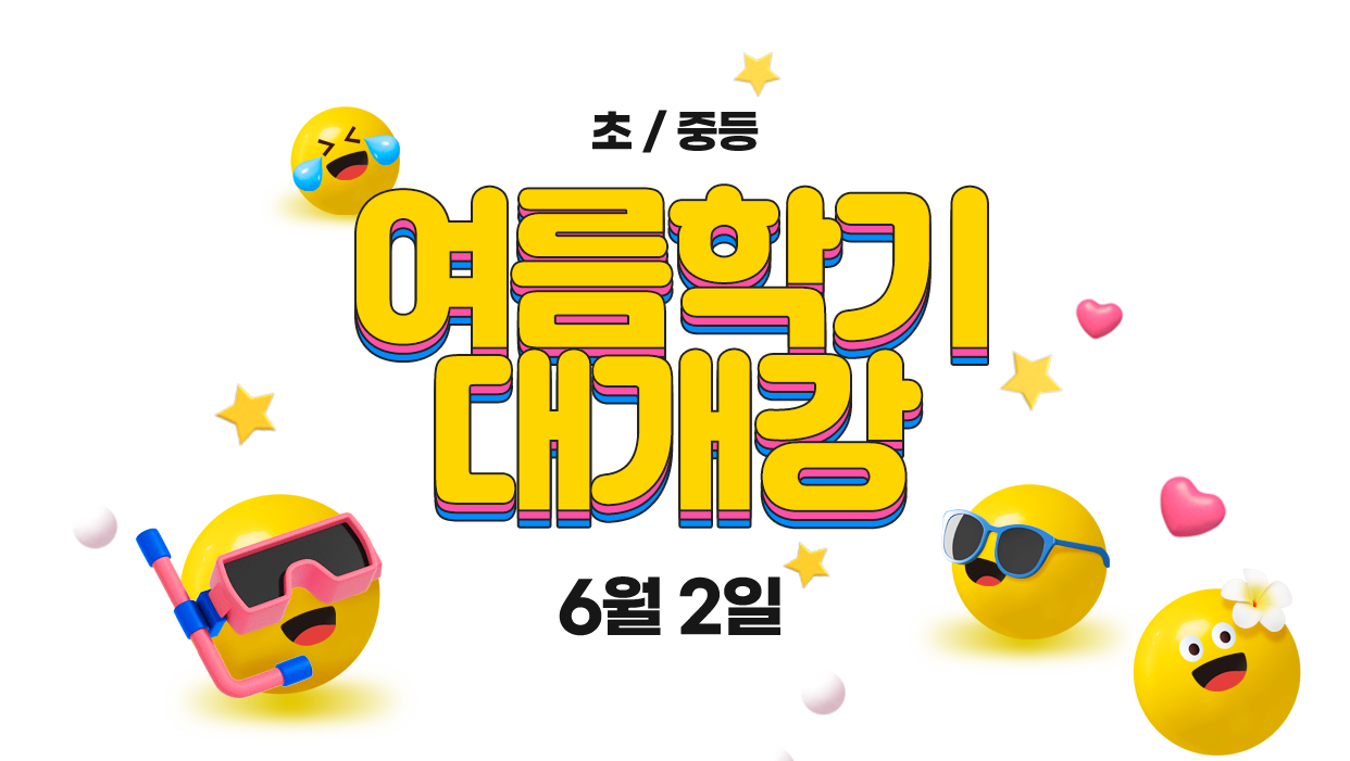 6월 2일 초중등 여름학기 대개강