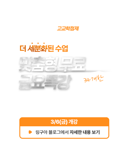 금요무료특강 중/고등 60개반